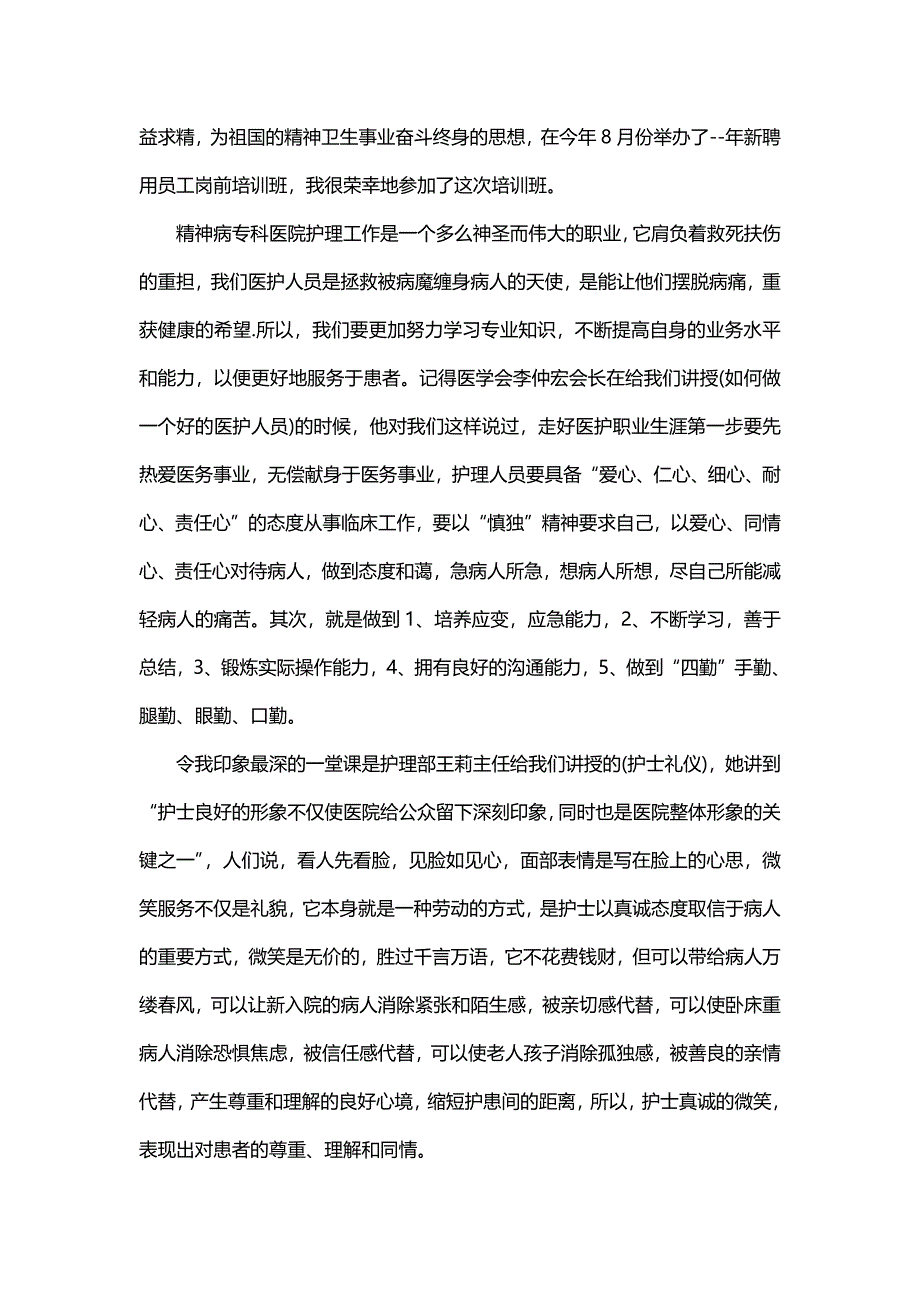 护士个人培训总结（30篇）_第2页