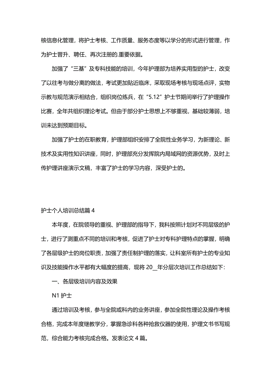 护士个人培训总结（30篇）_第4页