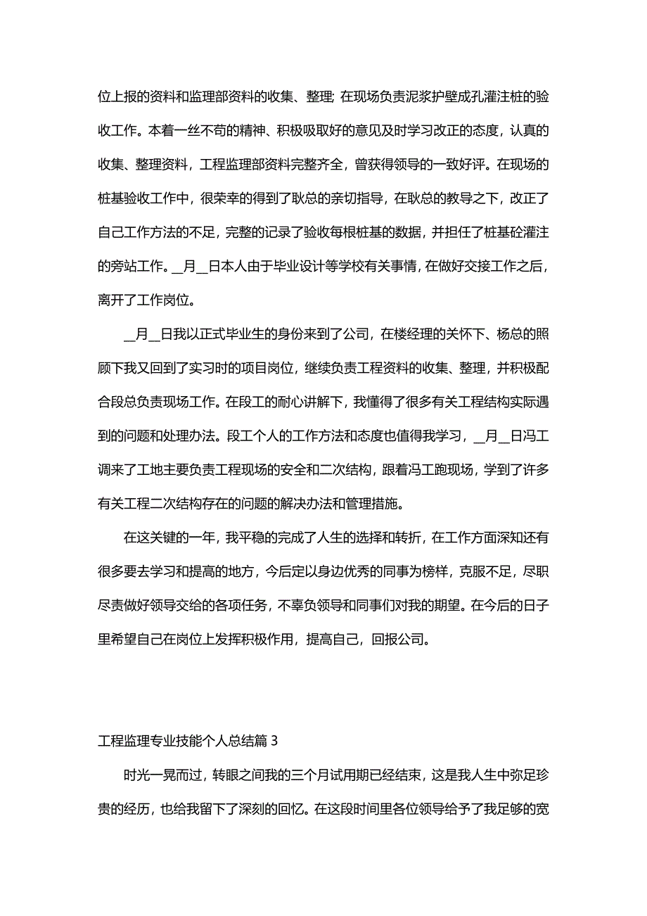 工程监理专业技能个人总结（13篇）_第3页