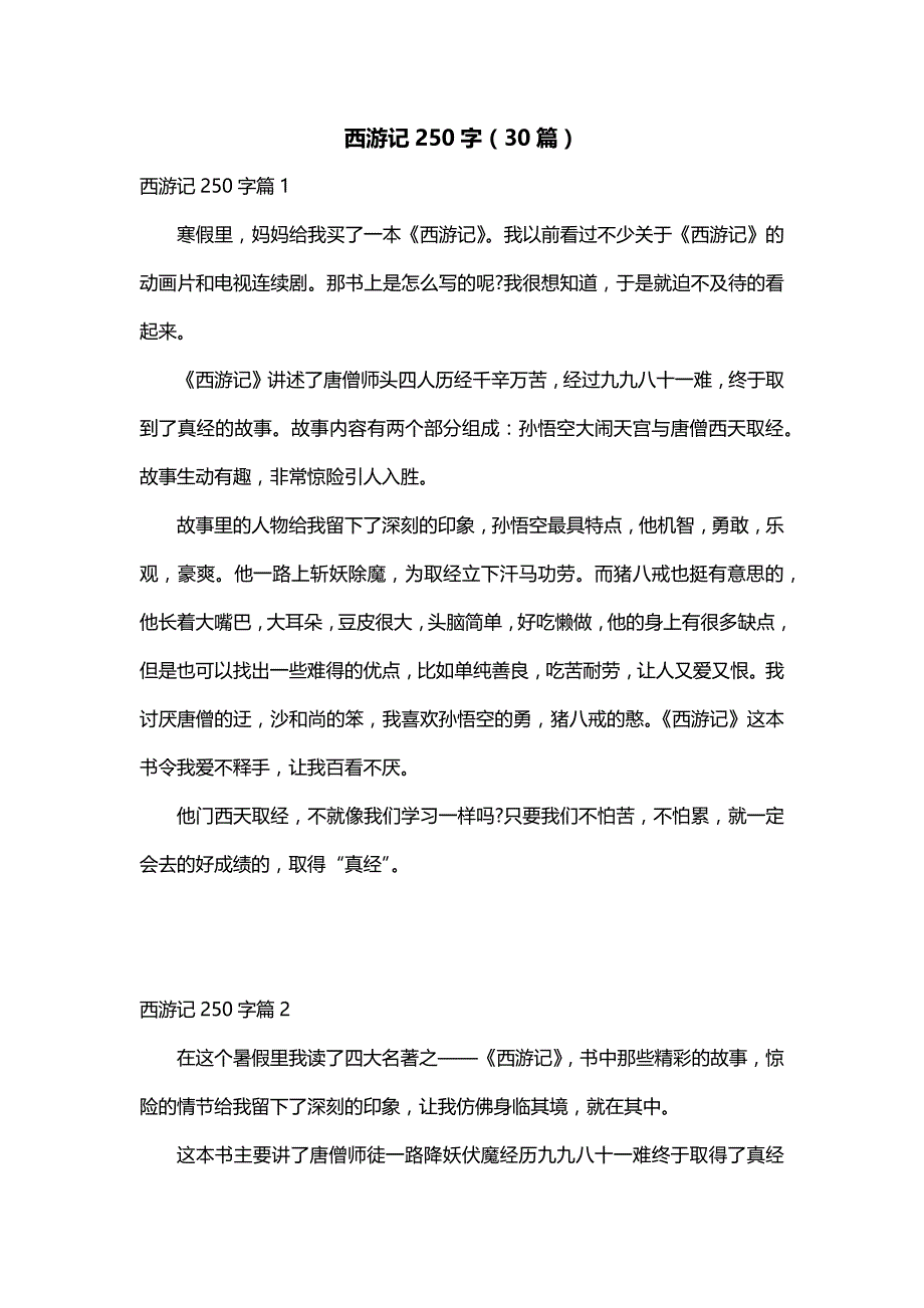 西游记250字（30篇）_第1页