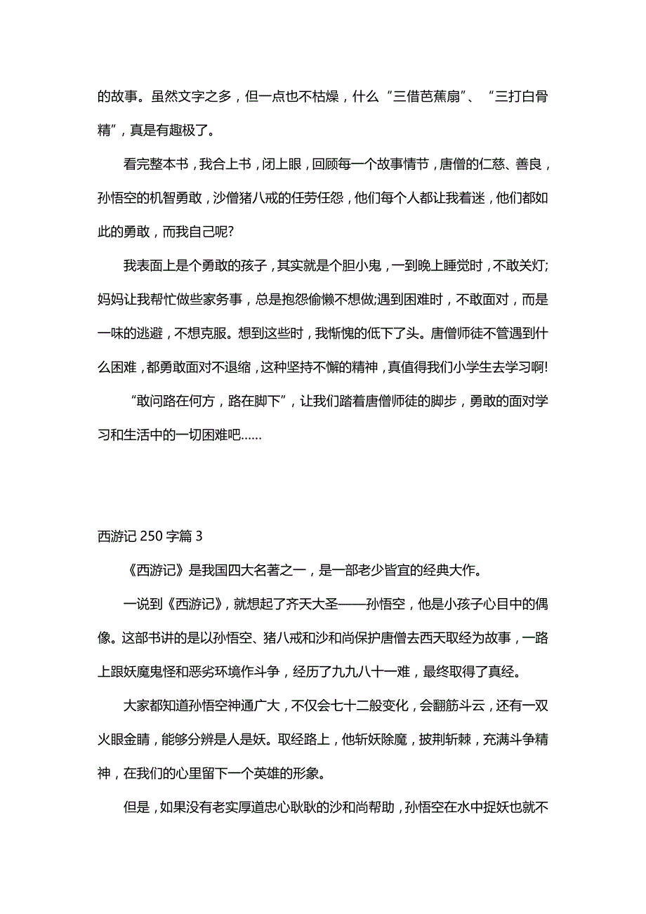 西游记250字（30篇）_第2页