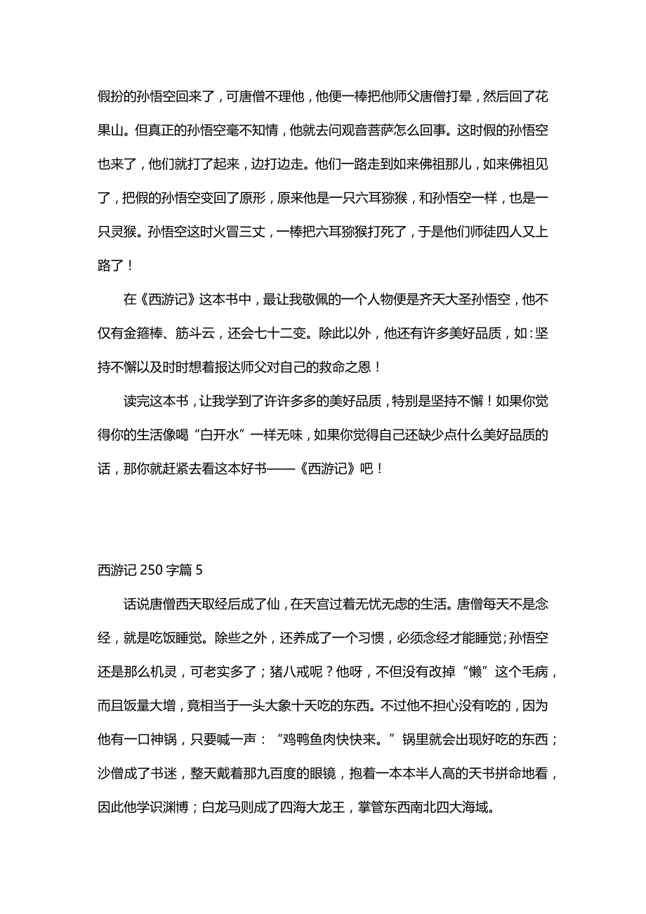 西游记250字（30篇）_第4页