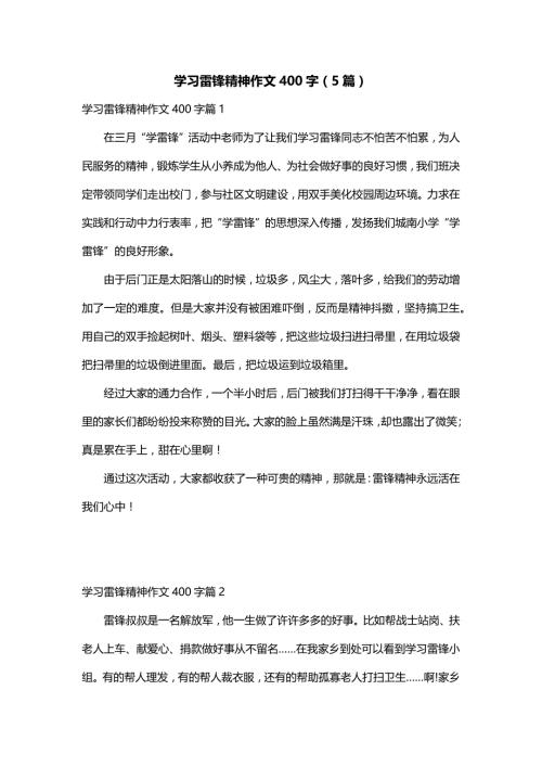 学习雷锋精神作文400字（5篇）