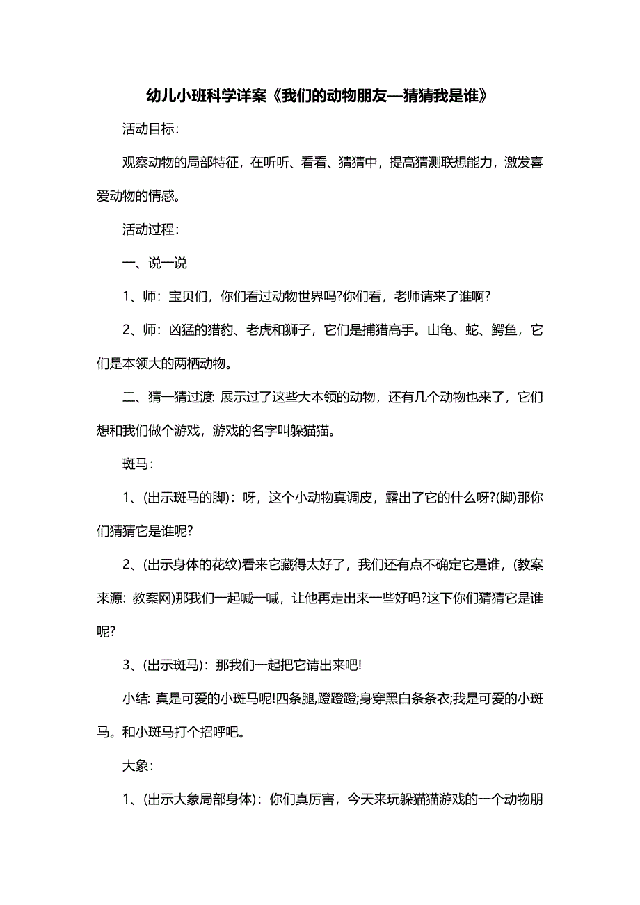 幼儿小班科学详案《我们的动物朋友—猜猜我是谁》_第1页