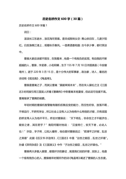 历史名桥作文600字（30篇）