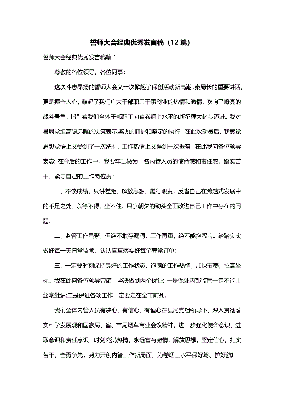 誓师大会经典优秀发言稿（12篇）_第1页