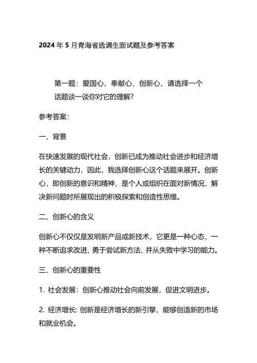 2024年5月青海省选调生面试题及参考答案全套