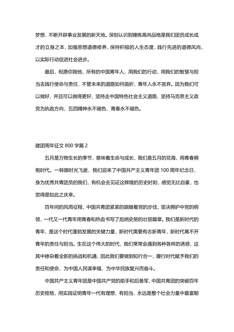 建团周年征文800字（30篇）_第2页