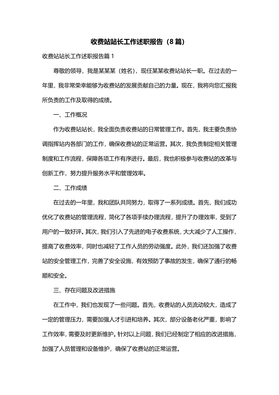 收费站站长工作述职报告（8篇）_第1页