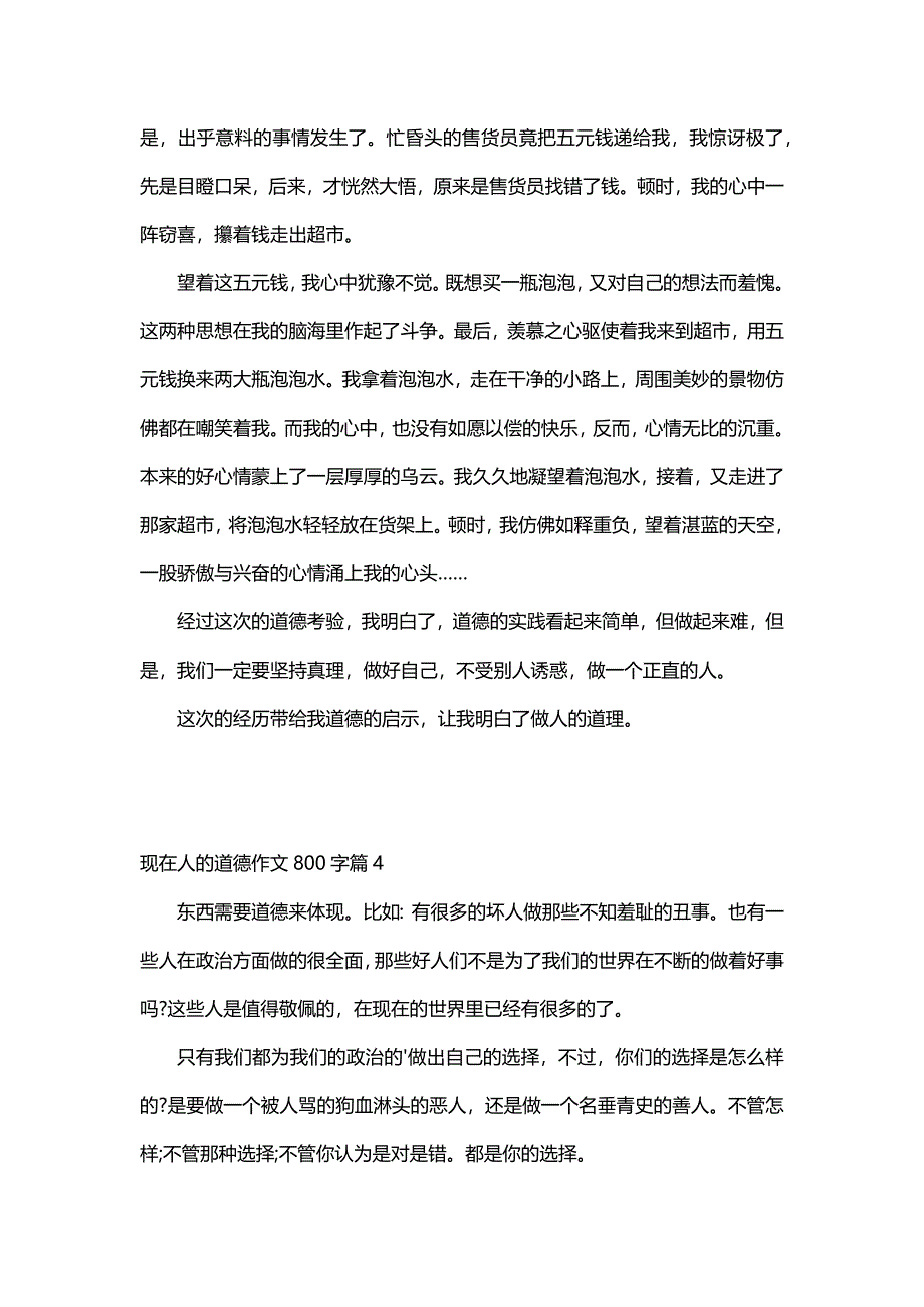 现在人的道德作文800字（30篇）_第4页