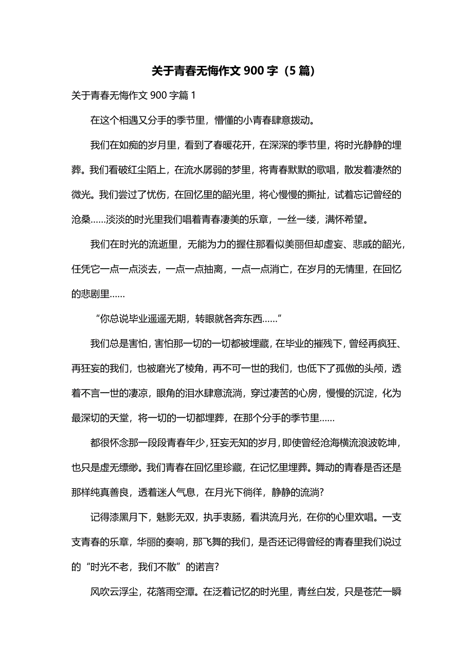 关于青春无悔作文900字（5篇）_第1页