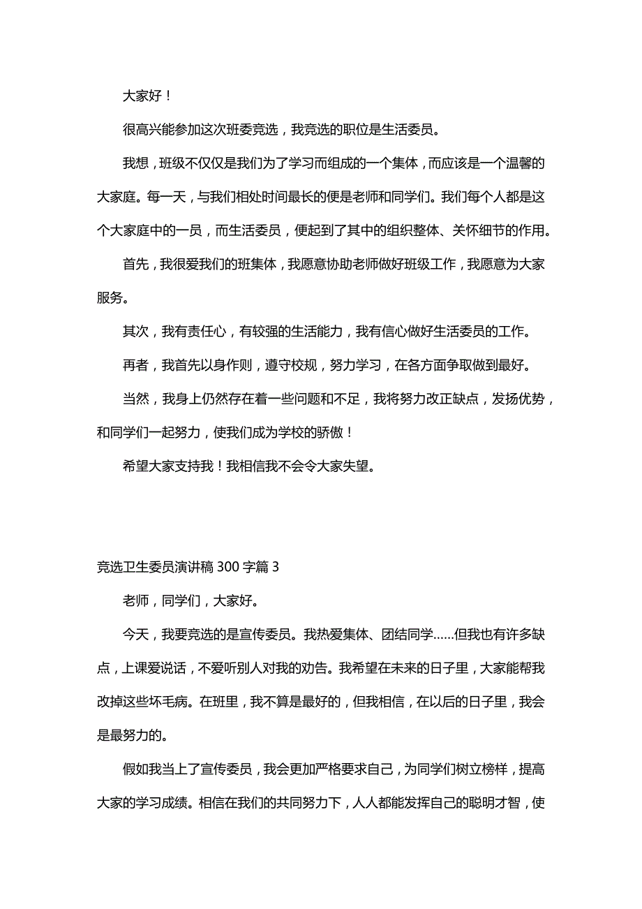 竞选卫生委员演讲稿300字（6篇）_第2页