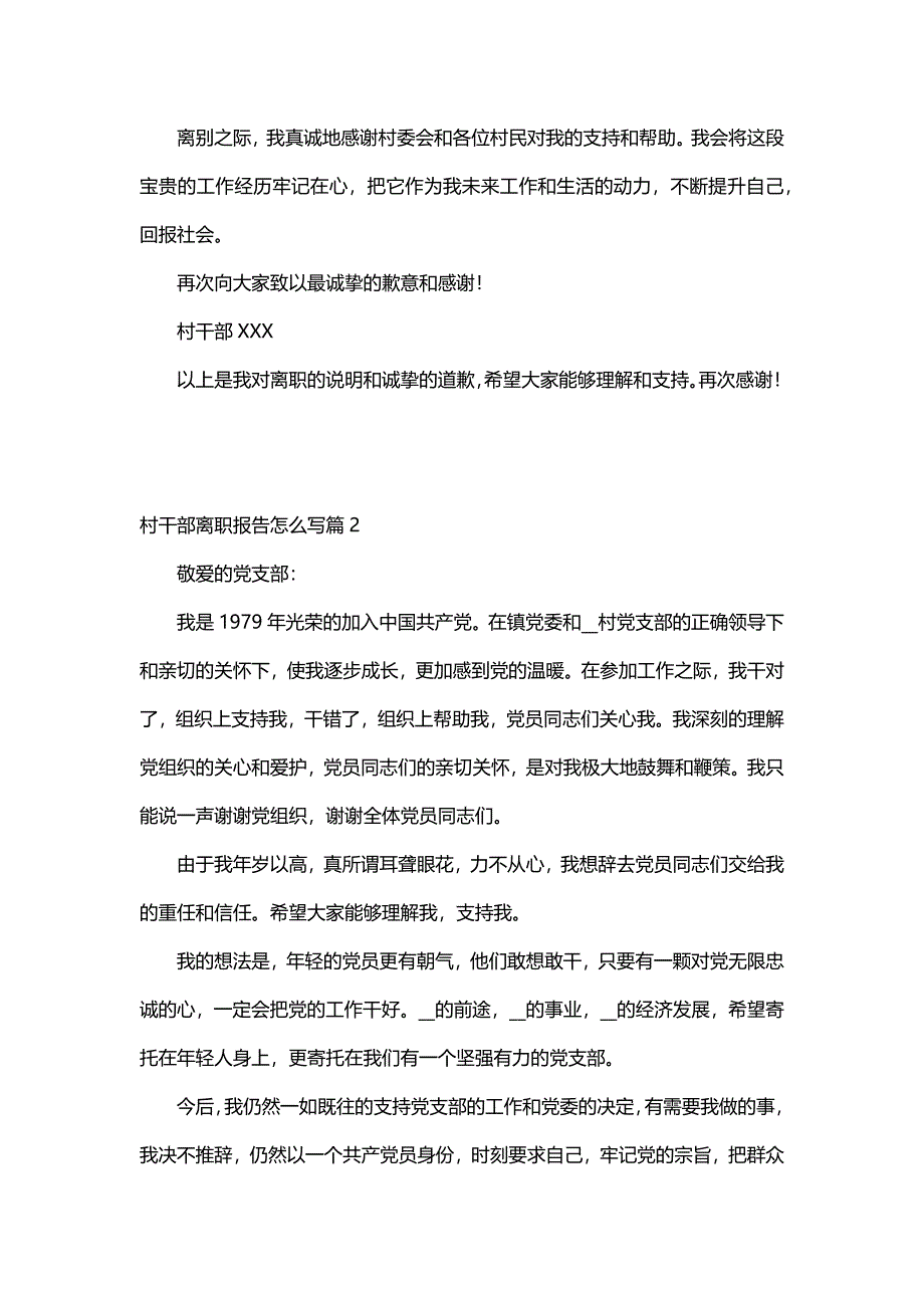 村干部离职报告怎么写（6篇）_第2页