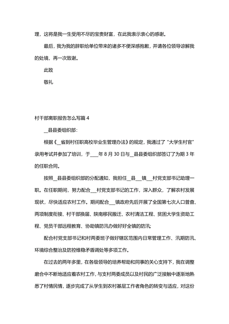 村干部离职报告怎么写（6篇）_第4页