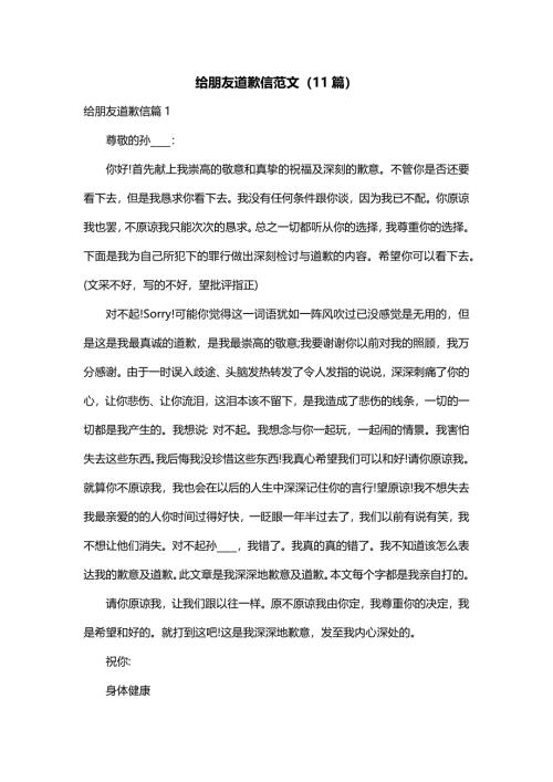给朋友道歉信范文（11篇）