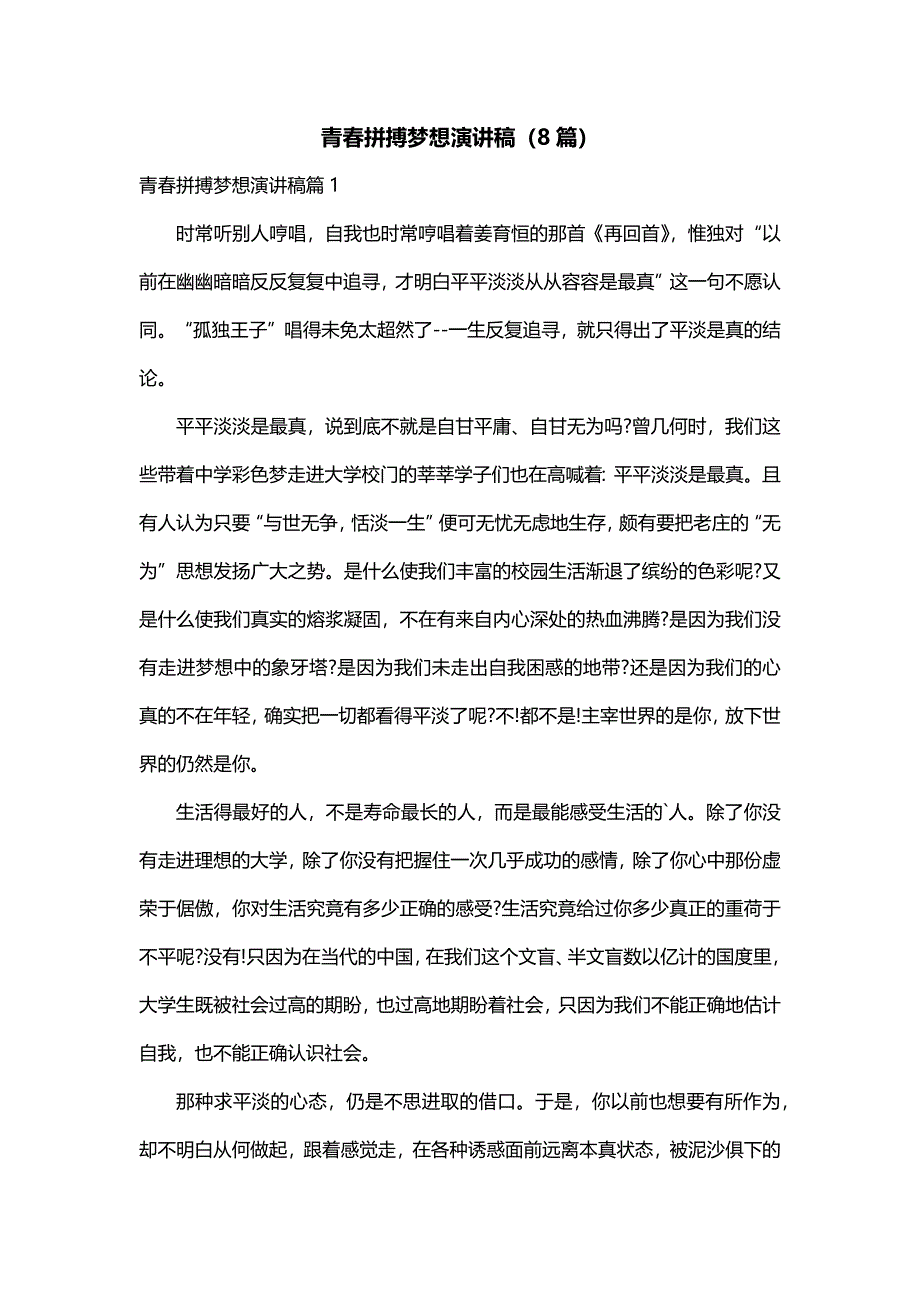 青春拼搏梦想演讲稿（8篇）_第1页