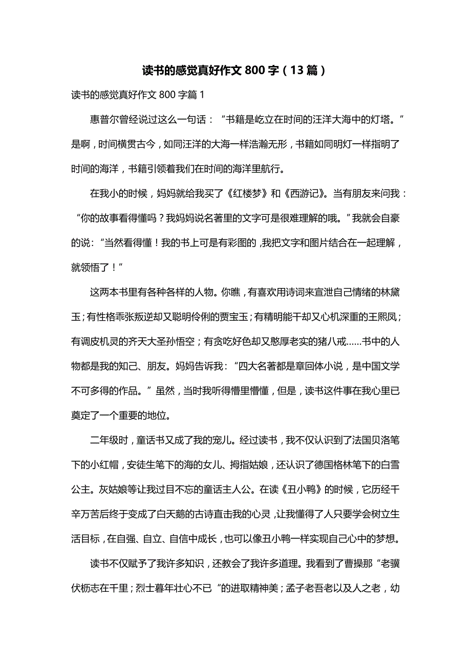 读书的感觉真好作文800字（13篇）_第1页