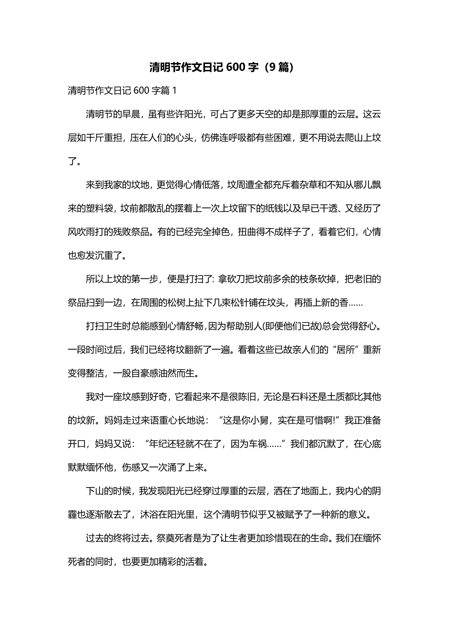 清明节作文日记600字（9篇）_第1页