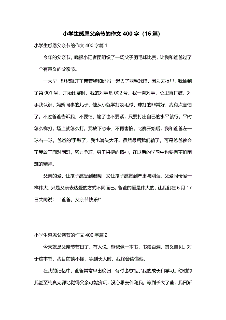 小学生感恩父亲节的作文400字（16篇）_第1页