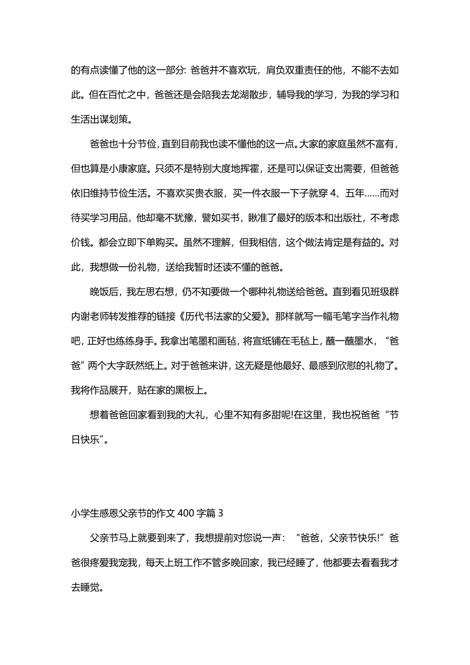 小学生感恩父亲节的作文400字（16篇）_第2页