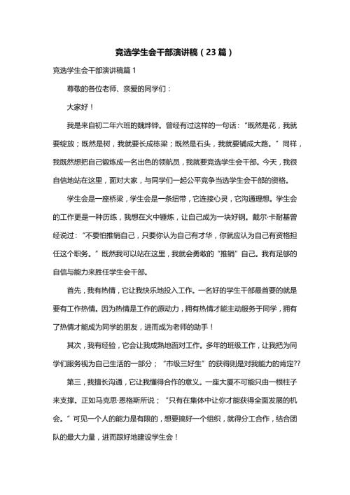 竞选学生会干部演讲稿（23篇）