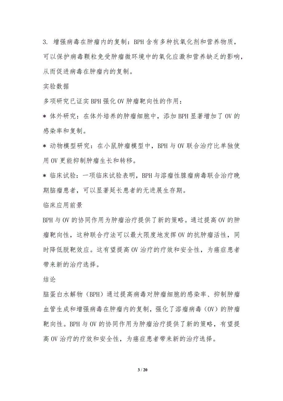 脑蛋白水解物与溶瘤病毒的协同治疗_第3页