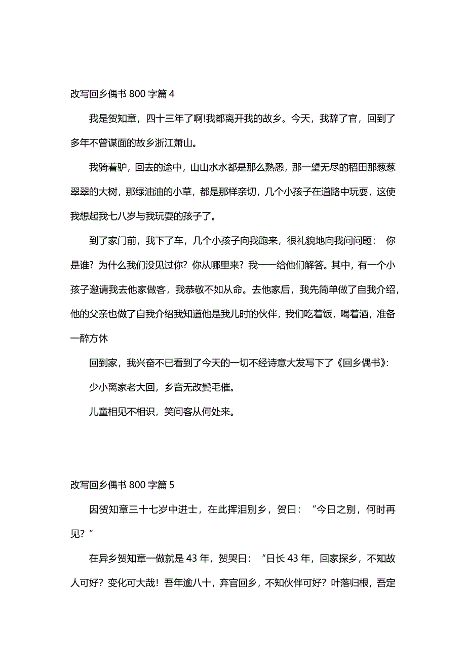 改写回乡偶书800字（8篇）_第4页