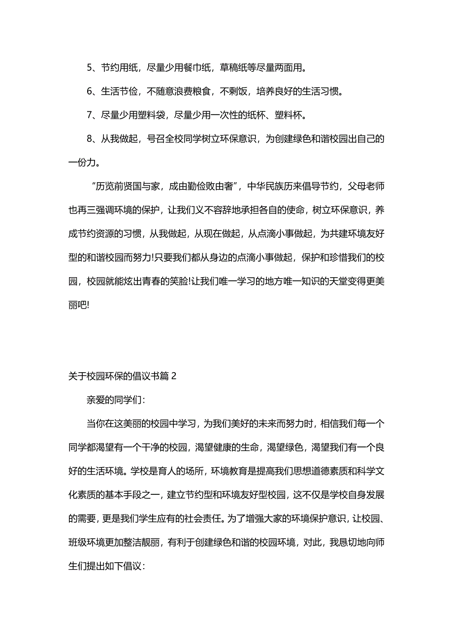 关于校园环保的倡议书（5篇）_第2页