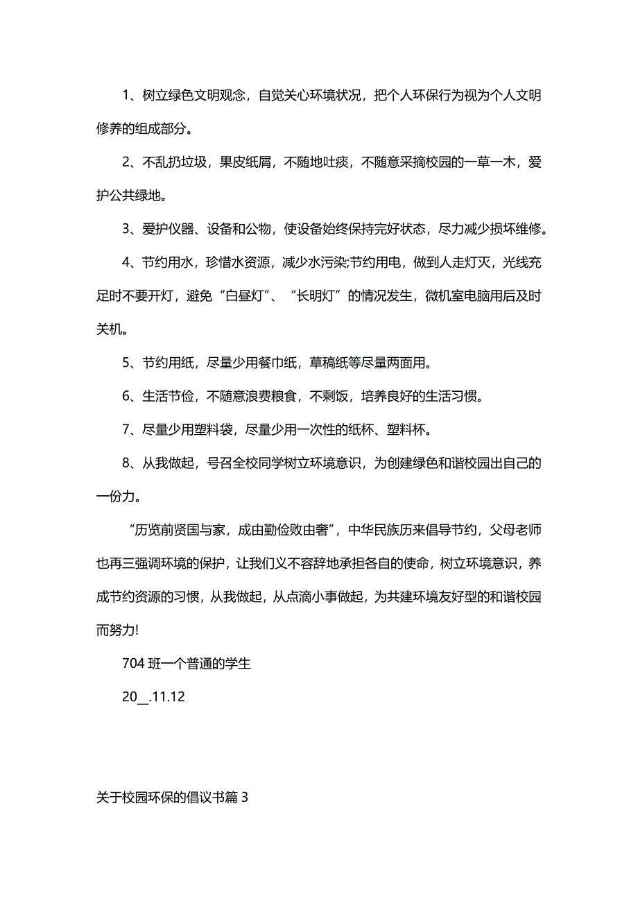 关于校园环保的倡议书（5篇）_第3页