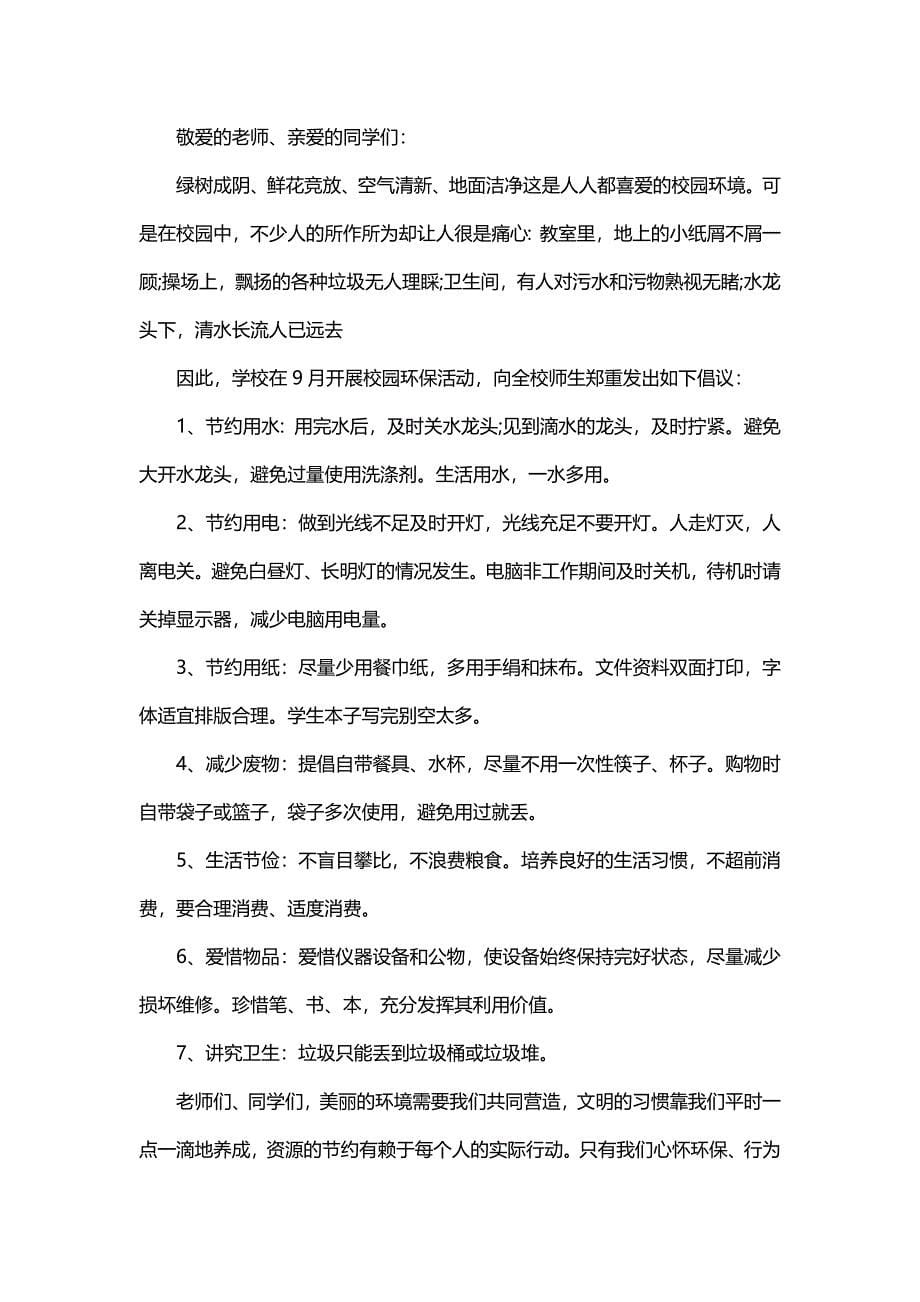 关于校园环保的倡议书（5篇）_第5页