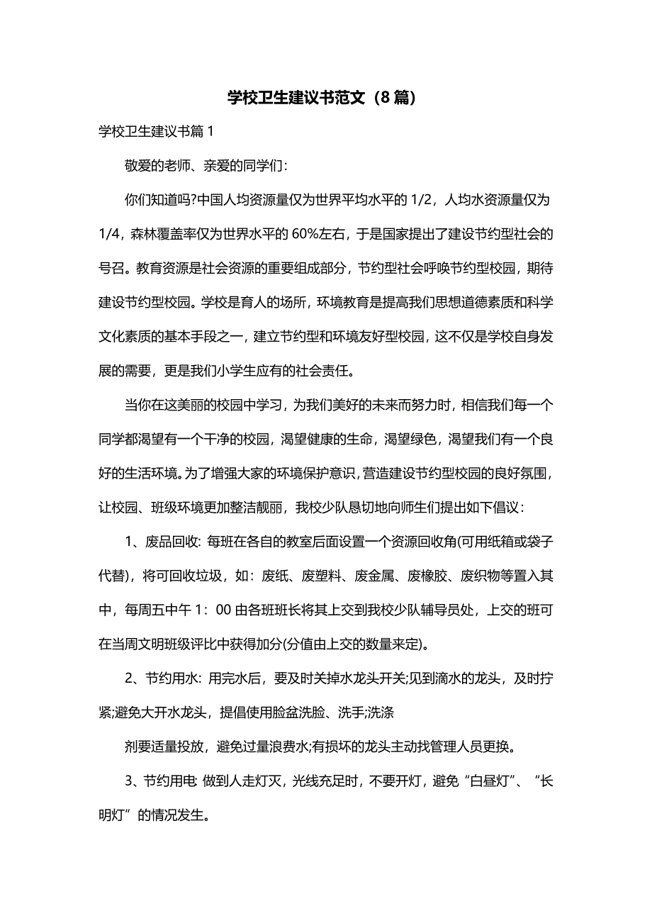 学校卫生建议书范文（8篇）_第1页