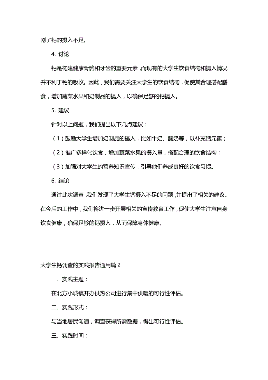 大学生钙调查的实践报告通用（8篇）_第2页