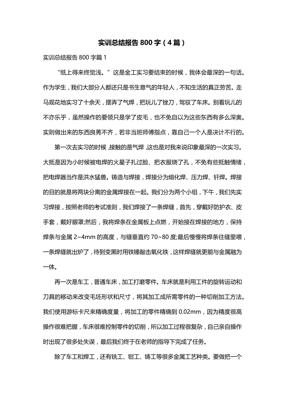 实训总结报告800字（4篇）_第1页