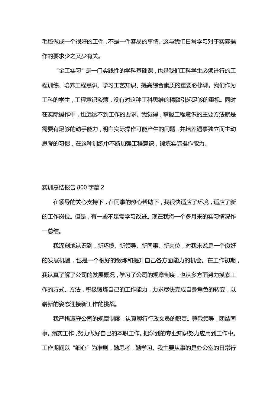 实训总结报告800字（4篇）_第2页