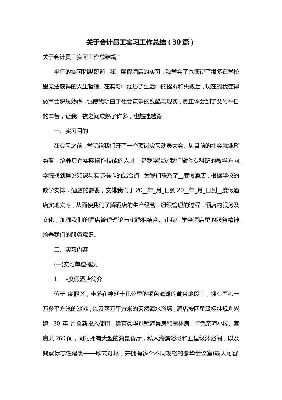 关于会计员工实习工作总结（30篇）_第1页