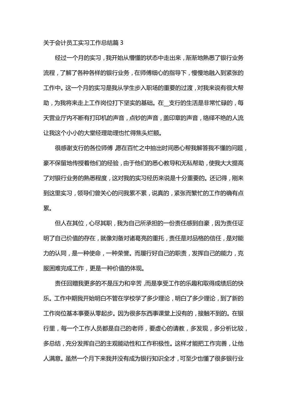 关于会计员工实习工作总结（30篇）_第5页