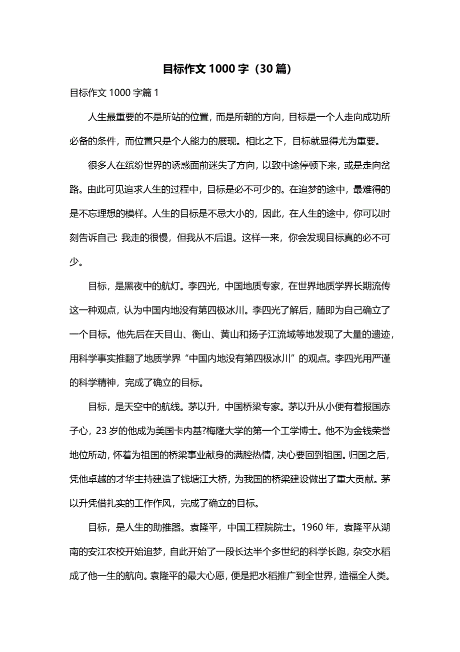 目标作文1000字（30篇）_第1页