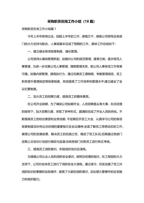 采购职员在岗工作小结（18篇）