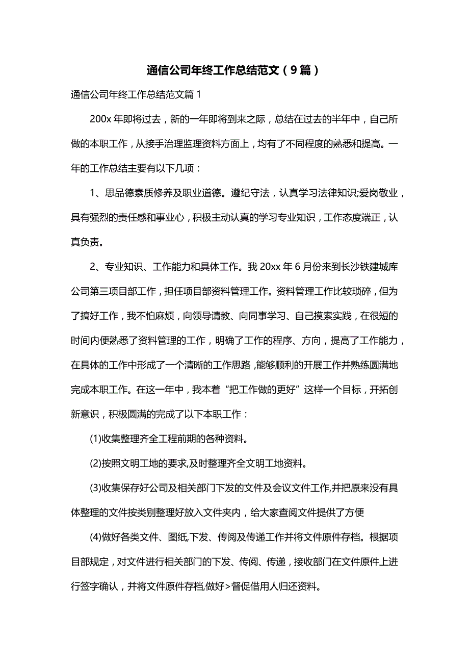 通信公司年终工作总结范文（9篇）_第1页