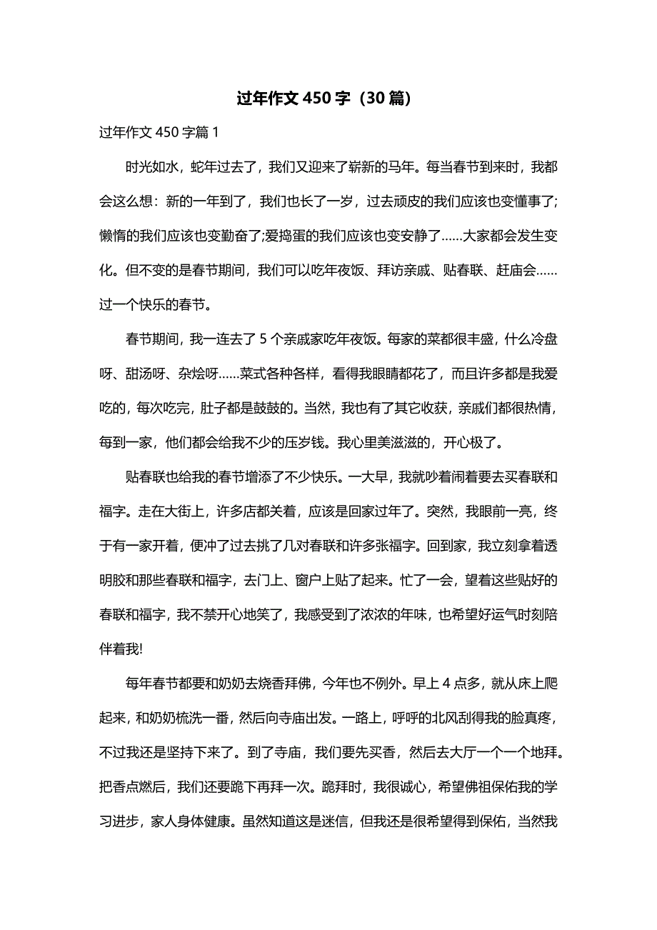 过年作文450字（30篇）_第1页