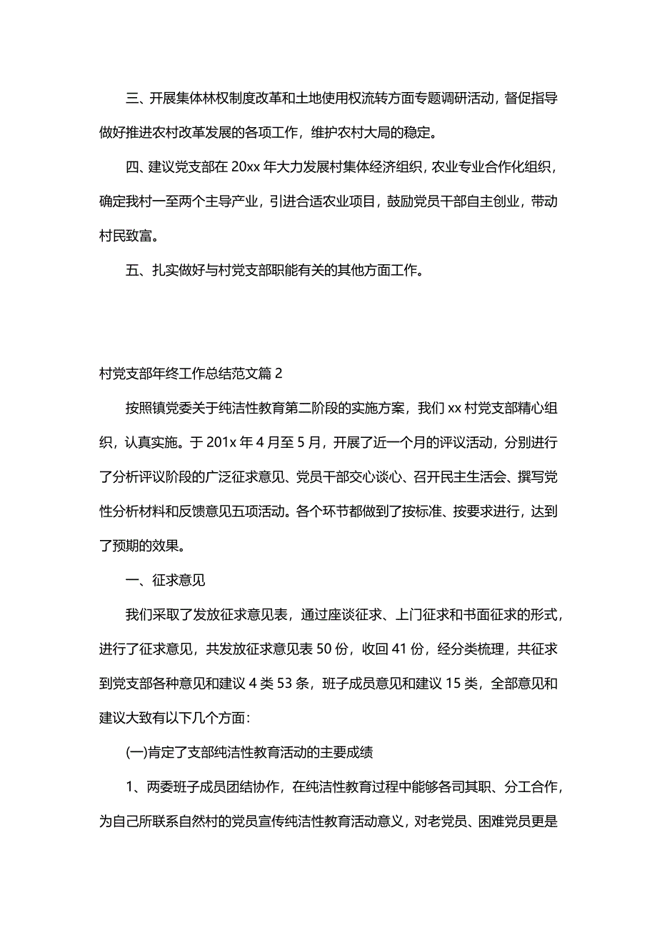 村党支部年终工作总结（4篇）_第2页