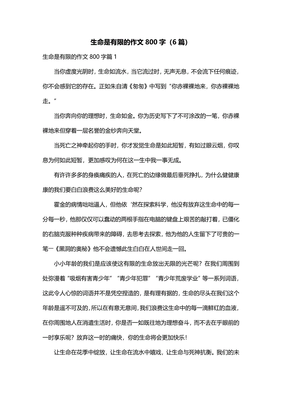 生命是有限的作文800字（6篇）_第1页