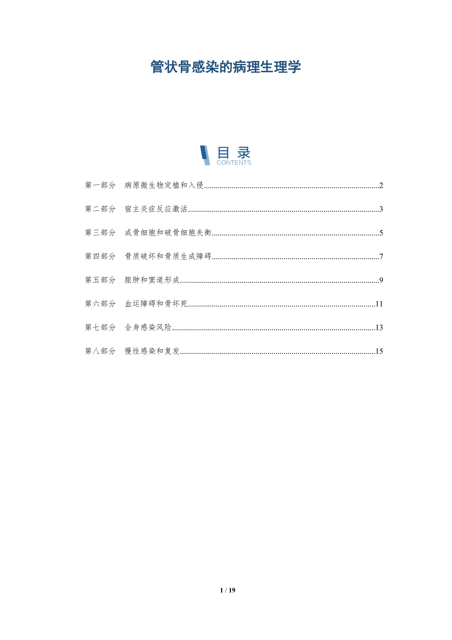 管状骨感染的病理生理学_第1页