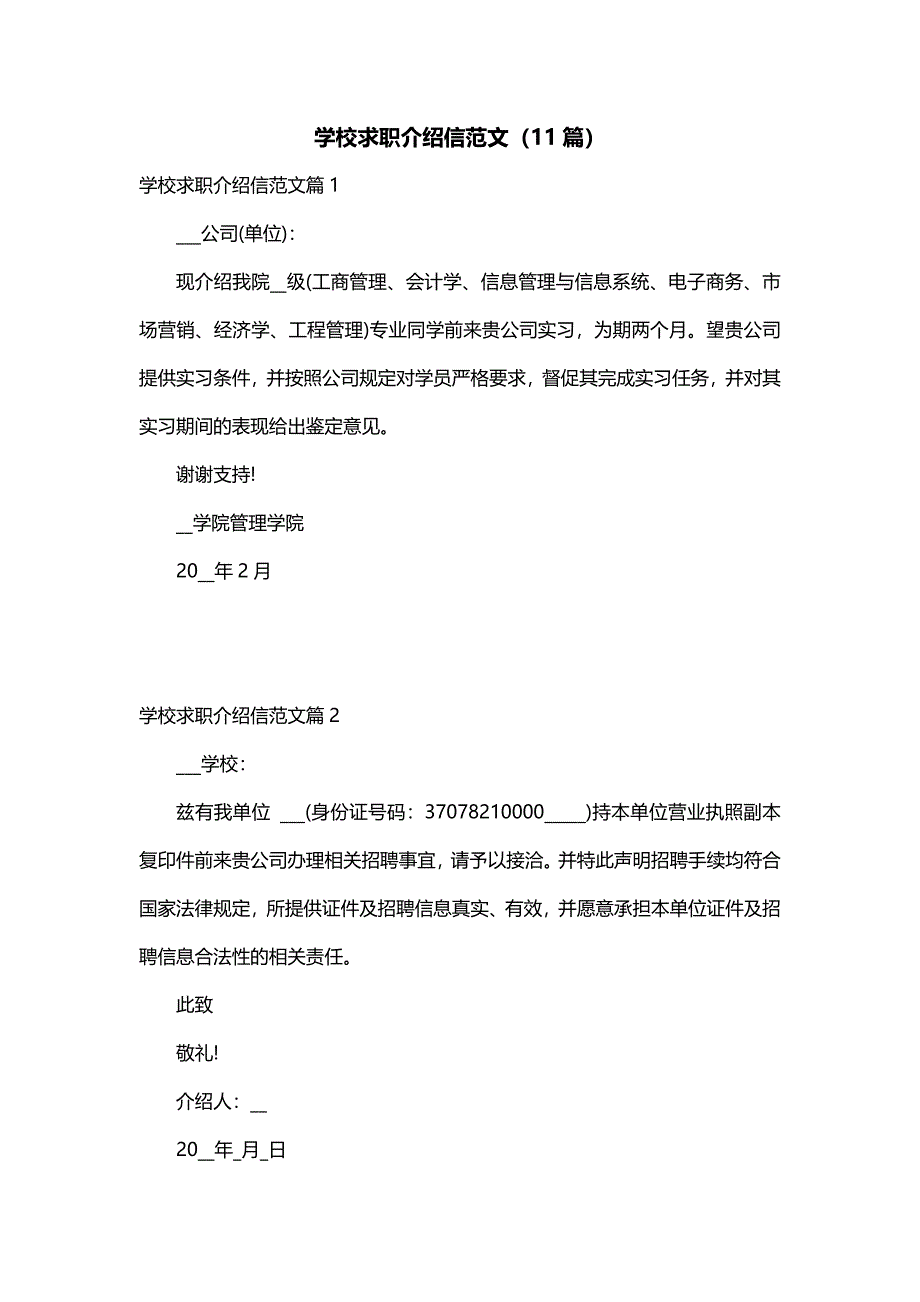 学校求职介绍信范文（11篇）_第1页