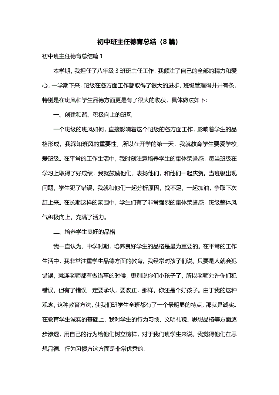 初中班主任德育总结（8篇）_第1页