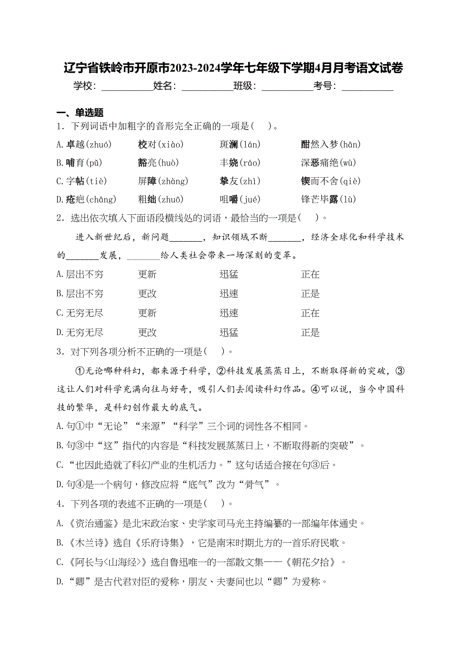 辽宁省铁岭市开原市2023-2024学年七年级下学期4月月考语文试卷(含答案)_第1页