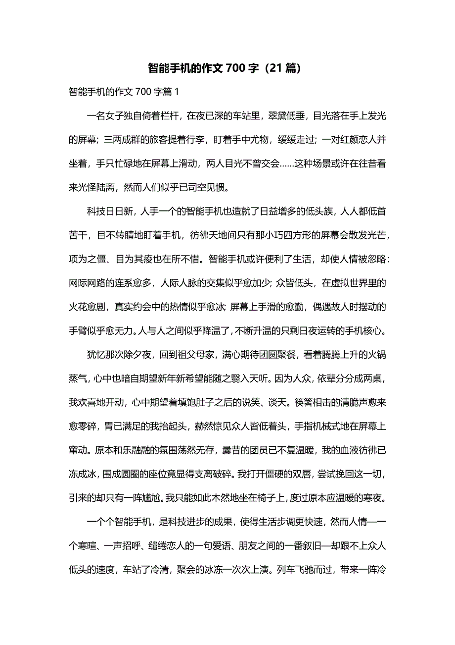 智能手机的作文700字（21篇）_第1页