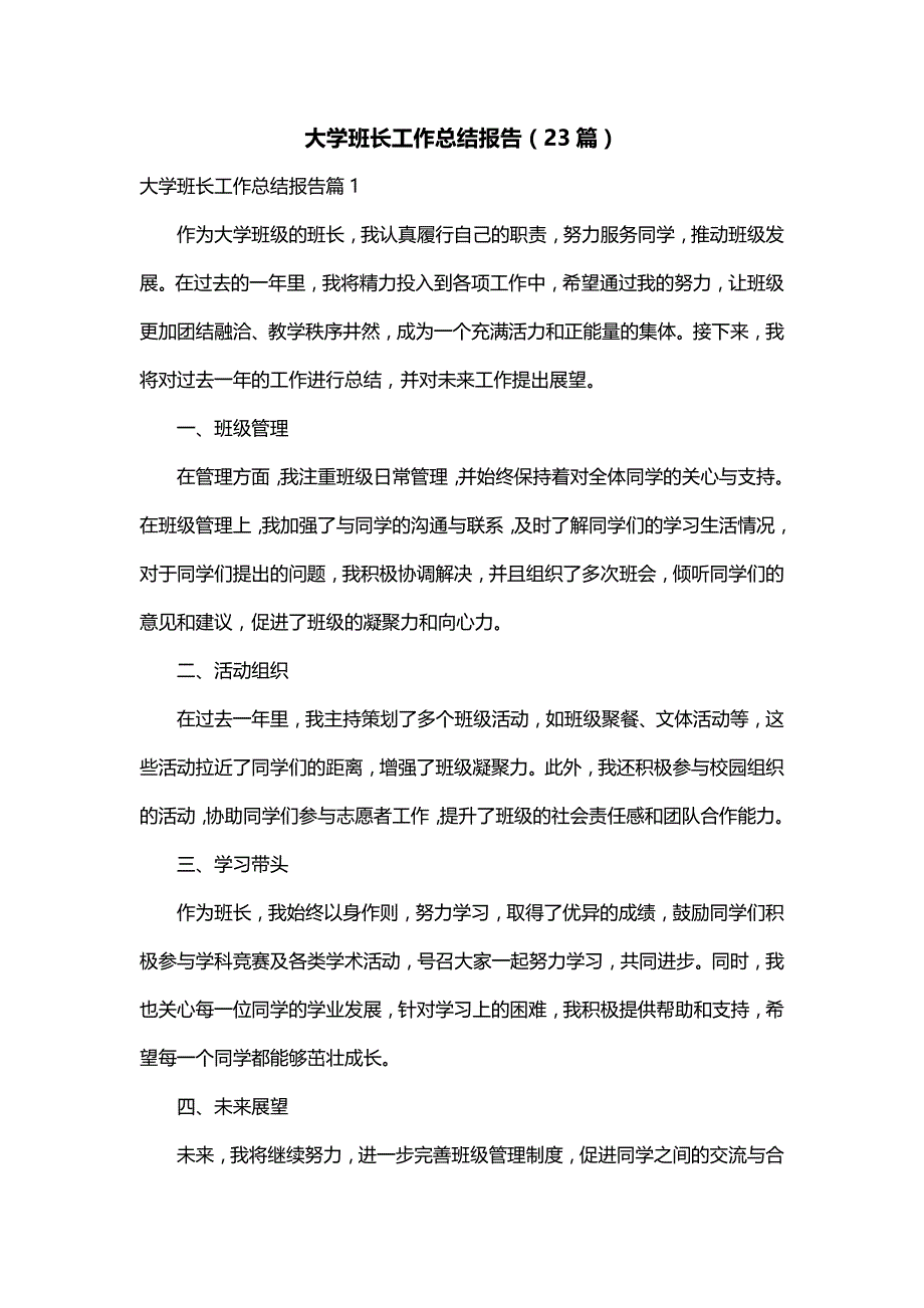 大学班长工作总结报告（23篇）_第1页