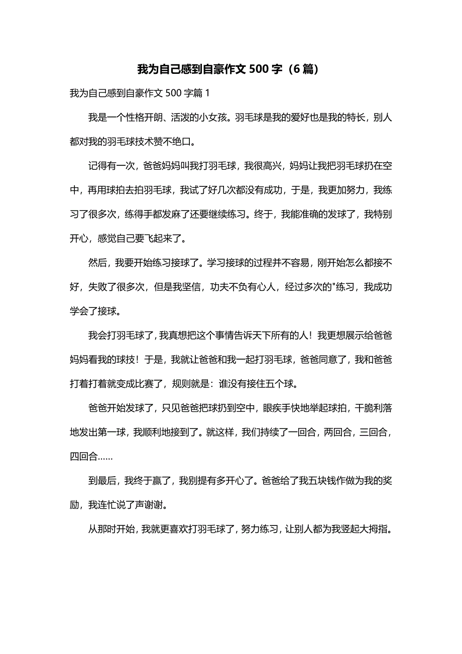 我为自己感到自豪作文500字（6篇）_第1页