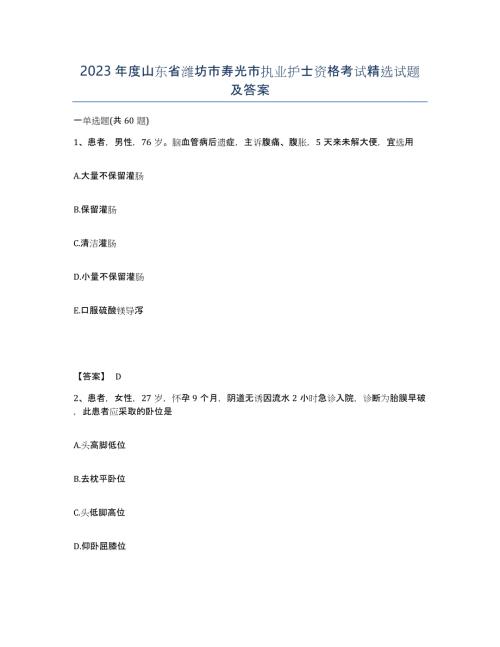 2023年度山东省潍坊市寿光市执业护士资格考试试题及答案